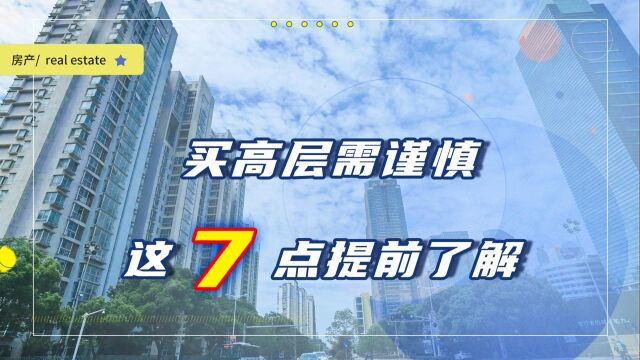 很多人都后悔买高层?7个原因很真实,想要买房最好提前了解