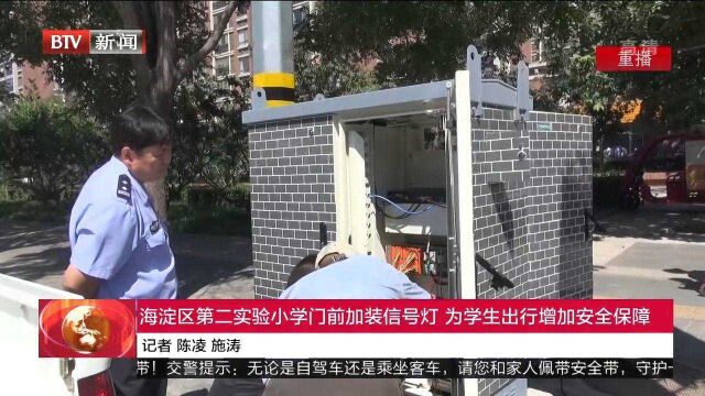 海淀区第二实验小学门前加装信号灯,为学生出行增加安全保障