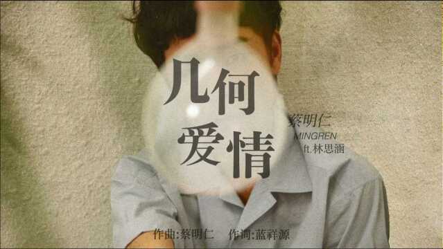 蔡明仁《几何爱情 (feat. 林思涵) Geometrical Love》Official Lyric Video