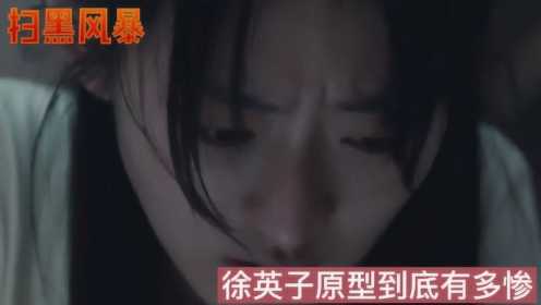 扫黑风暴：徐英子咬桌角被轮奸，受害者原型到底有多惨#《扫黑风暴》短视频大赛#