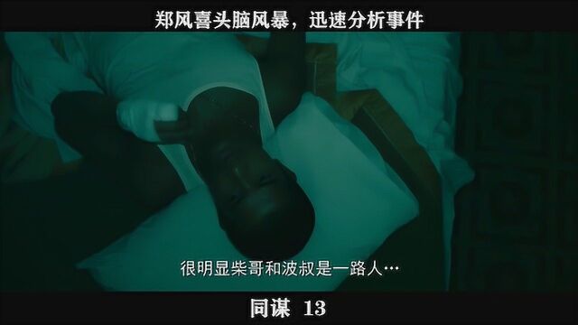 同谋13,郑风喜头脑风暴,迅速分析事件