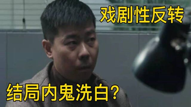 扫黑风暴:大结局戏剧性反转?内鬼裴伟被洗白,其中发什么了什么?