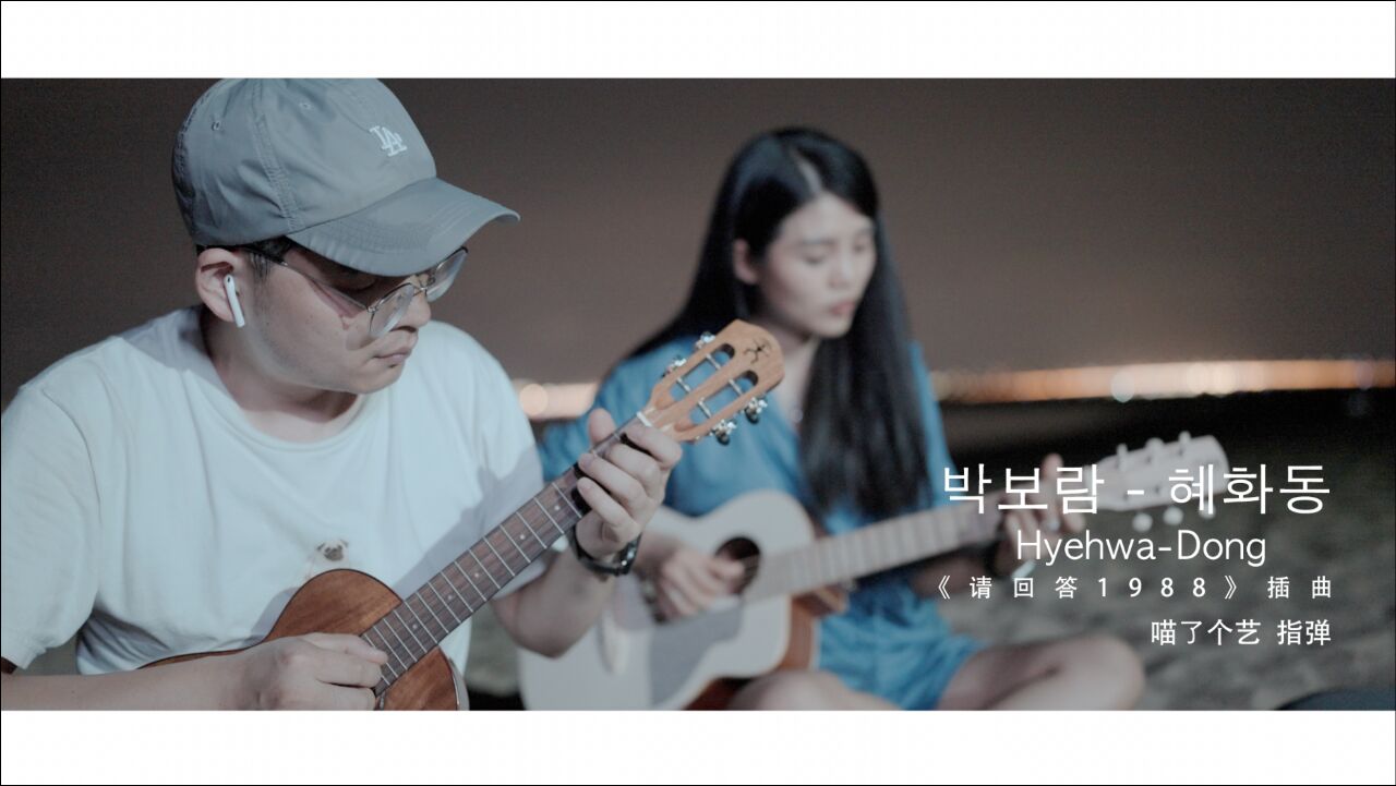 9194惠化洞hyehwadong喵了个艺尤克里里指弹