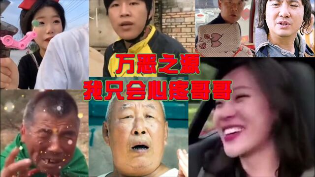 盘点那些“万恶之源”名梗,曾刷爆网络我只心疼哥哥,你认识几个?