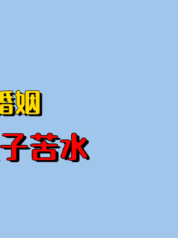 赵丽颖官宣离婚女尊男卑的婚姻曾让冯绍峰满肚子苦水下