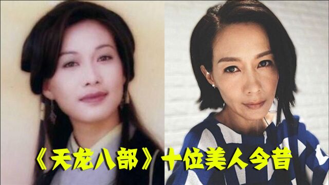 《天龙八部》十位美人今昔,木婉清春归人老“认不出”,梦姑才是隐藏的女神