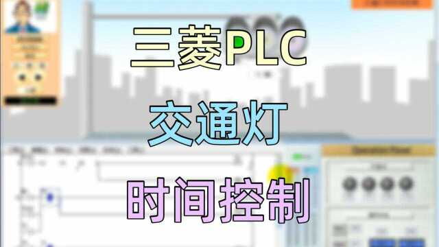 交通灯的时间控制——三菱PLC学习软件FXTRNbegc