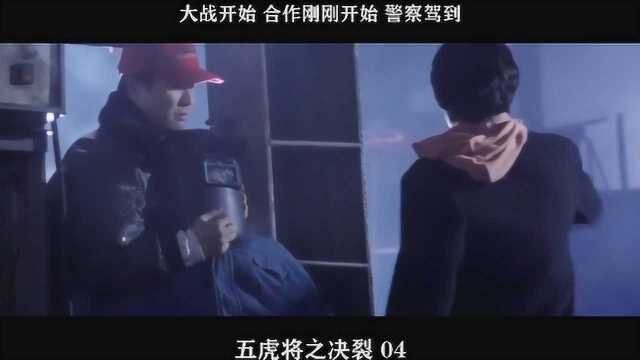 五虎将之决裂04,大战开始 合作刚刚开始 警察驾到