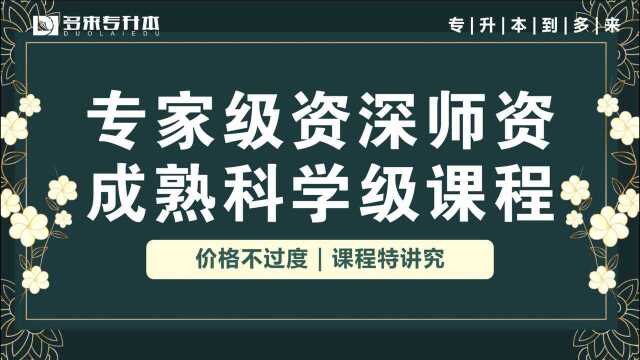 驻马店专升本教育机构辅导班哪个好,多来专升本