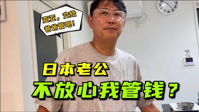 日本老公没收我的家庭经济大权,交给公公保管:这点信任都没了?