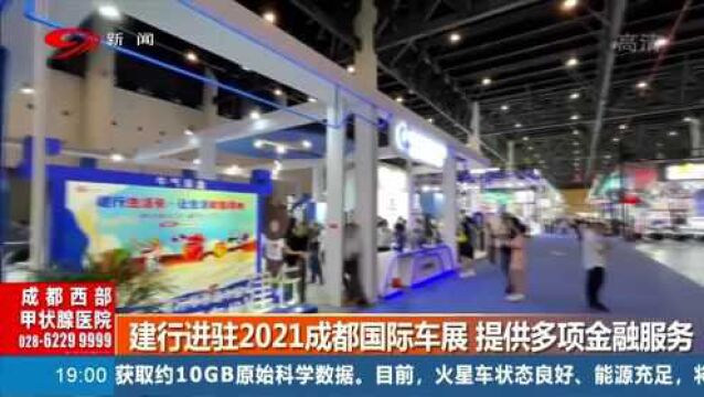 健行进驻2021成都国际车展 提供多项金融服务 快来看看吧!