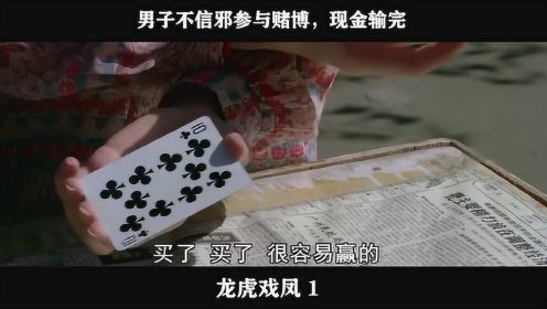 龙虎戏凤-01，男子不信邪参与赌博，现金输完