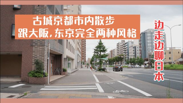 日本最有名的古城京都市内散步,边走边给大家聊聊日本(1)