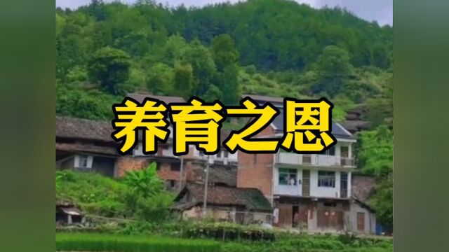 民间故事《养育之恩》