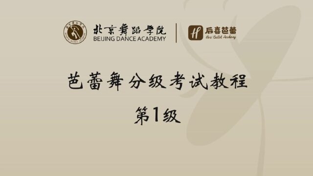 北京舞蹈学院芭蕾舞分级考试教程一级扶把部分demiplie