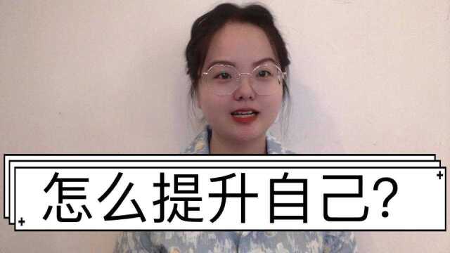 怎么提升自己?