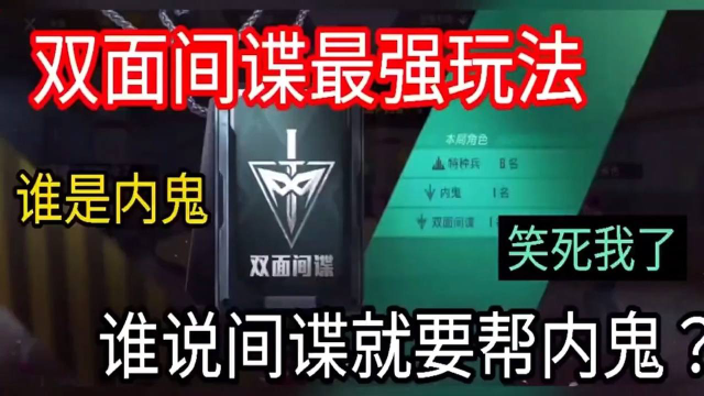 和平精英：内鬼模式-这是双面间谍最强玩法？