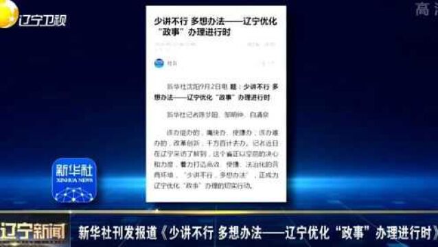 新华社刊发报道《少讲不行,多想办法—辽宁优化“政事”办理进行时》