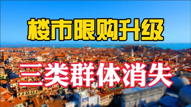 楼市全面限购升级,三类群体未来或许无房可买,房产拐点已经出现