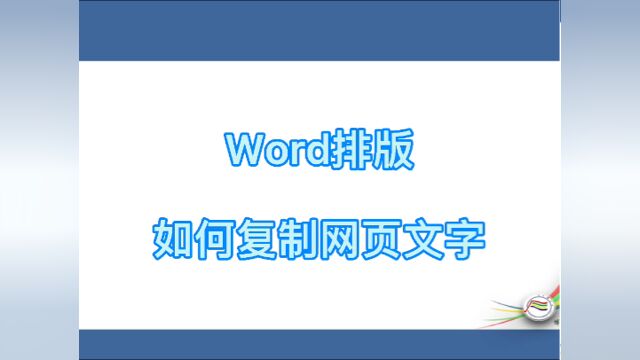 #学习 word排版如何复制网页文字