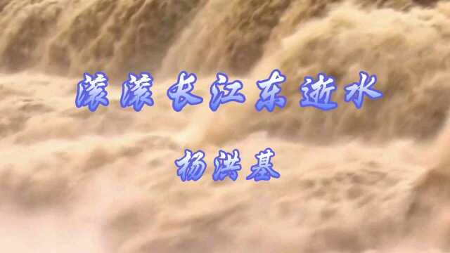 《三国演义》主题曲《滚滚长江东逝水》杨洪基演唱,希望大家喜欢