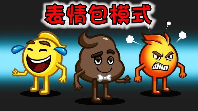 太空狼人杀:每个表情都有不同技能,而粑粑的技能是钻马桶!