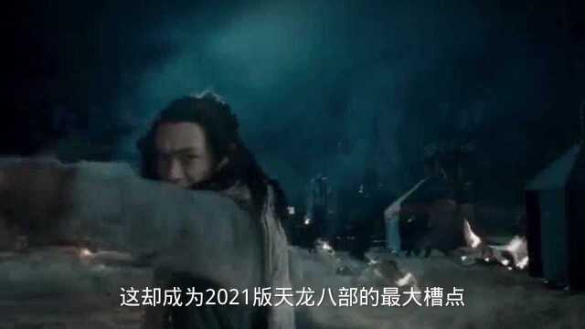 新版《天龙八部》槽点多多,一起来吐槽吧