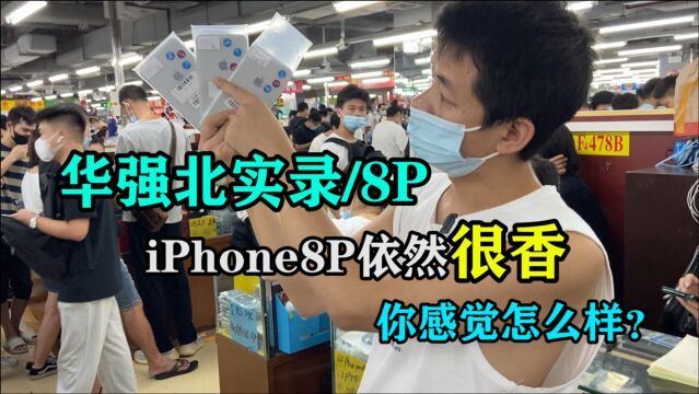 选择iPhone8P依旧很香,这些原因能否满足你?全程实录拿下不后悔