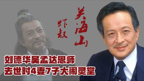 关海山：被传是关之琳父亲，2006年去世时，4个老婆为何大闹灵堂