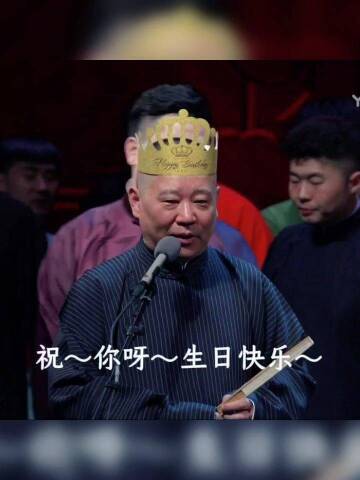 祝你生日快乐不止生日快乐表情包德云社生日快乐图源网络侵删