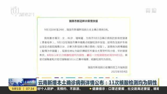 云南新增本土确诊病例详情公布:11次核酸检测均为阴性