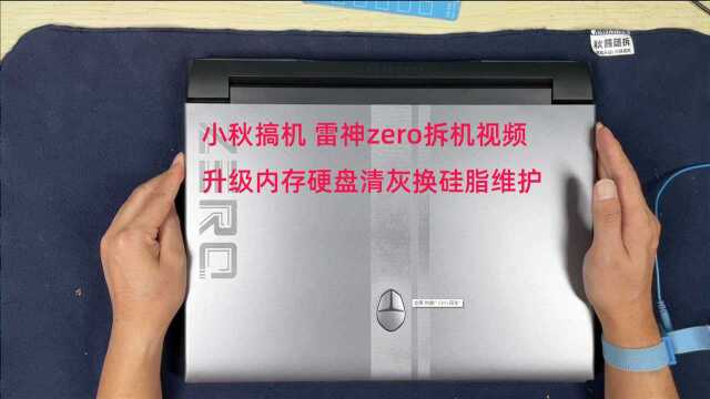 小秋搞机 雷神zero拆机视频升级内存硬盘清灰维护