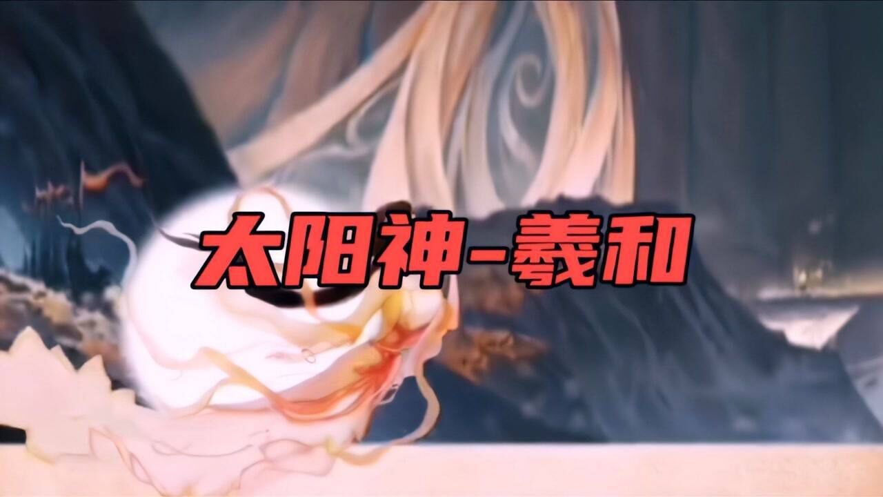 中国民间神话传说故事（219）太阳神—羲和_高清1080P在线观看平台_腾讯视频