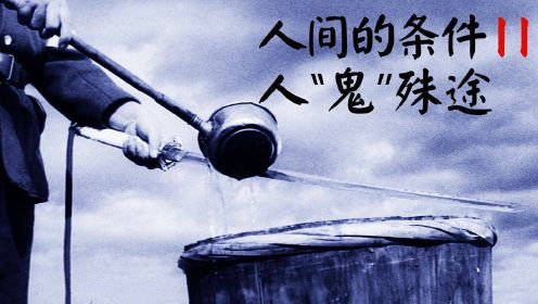 这一部60年前日本拍的反战电影《人间的条件2》，让我泪流满面#电影种草指南大赛#