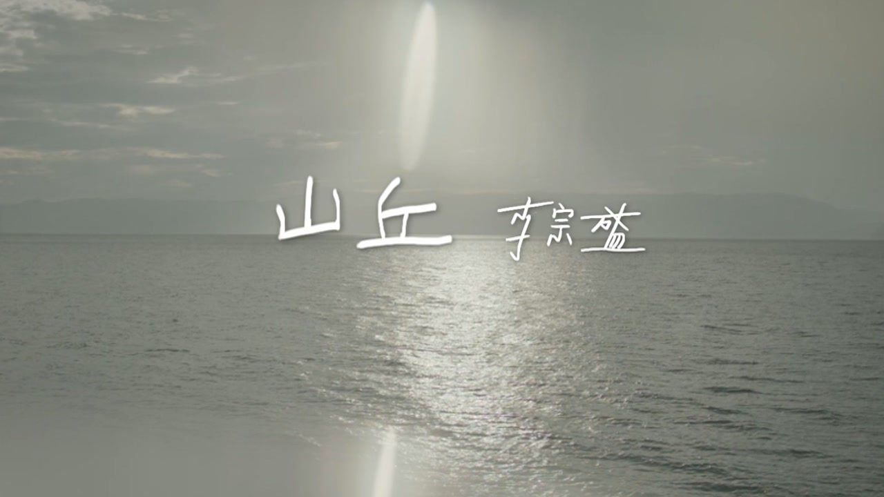 【官方MV】李宗盛《山丘》_高清1080P在线观看平台_腾讯视频