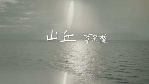 【官方MV】李宗盛《山丘》
