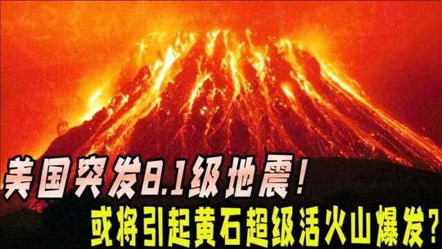 美国突发8.1级地震,是否会引发黄石火山爆发?末日场景是否会出现?