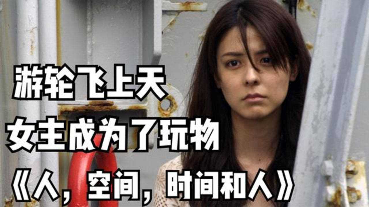 游轮飞上天,人性丑陋的一面完美诠释,韩剧《人间,空间,时间和人》
