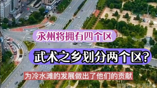 湖南永州将新增两个区?不是祁阳和道县、宁远等地,首选是它?