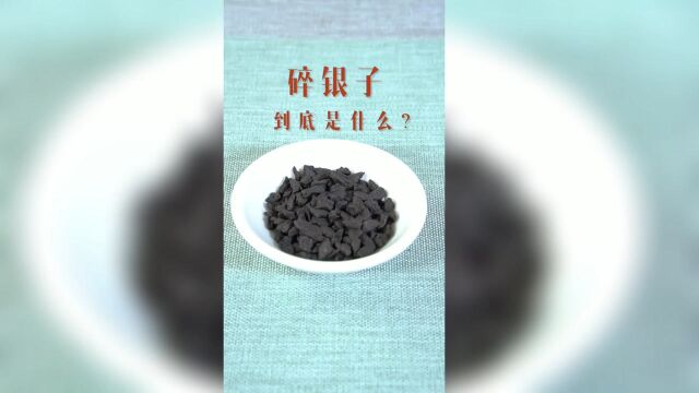 养生茶“碎银子的功效”