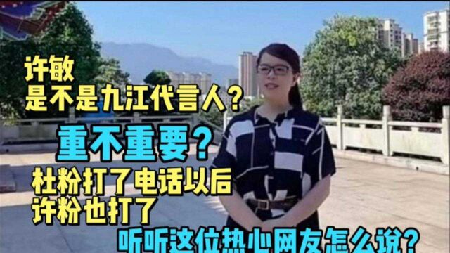 许敏是不是九江代言人?重不重要?听听这位网友和九江热线的通话怎么说?