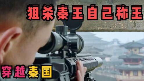 特战队穿越秦国，用狙击枪狙杀秦王，准备自己称王#电影HOT短视频大赛 第二阶段#