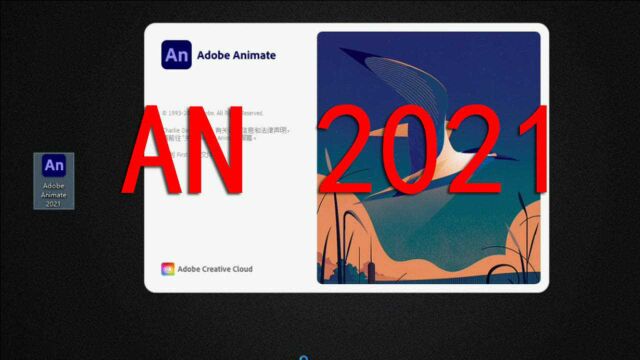 An2021下载 Animate2021中文版下载安装教程