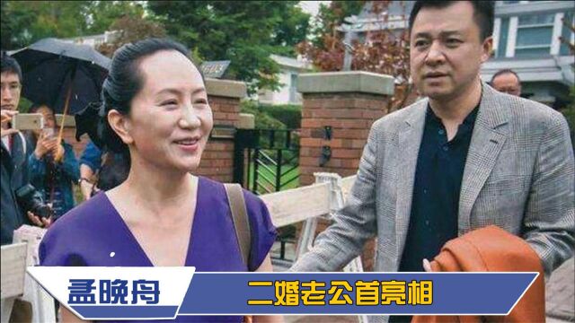 孟晚舟二婚老公亮相:背景强大身份不一般,为救妻子做法令人感动