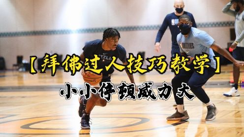 NBA后卫最爱用的过人招式！拜佛过人你会用吗？#开学季创作者大赛#