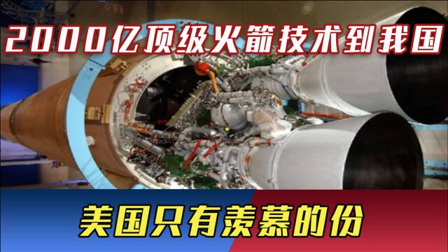 航天重磅!俄价值2000亿顶级火箭技术转让我国,美国只有羡慕的份