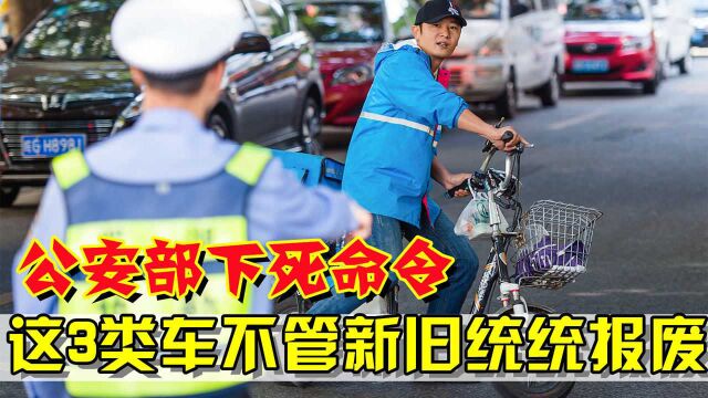 公安部下死命令:电动车禁令将实施,这3类车不管新旧将强制报废