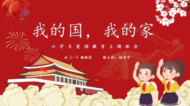 班会 五年级《我的国,我的家》孙芳宇