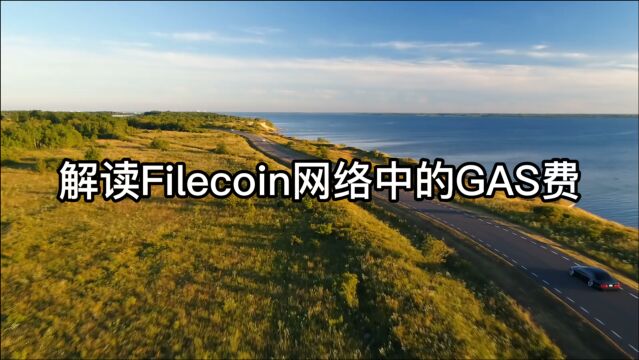 深度解读Filecoin项目的GAS费