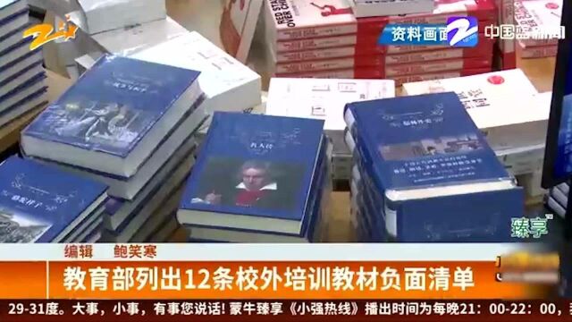 教育部列出12条校外培训教材负面清单